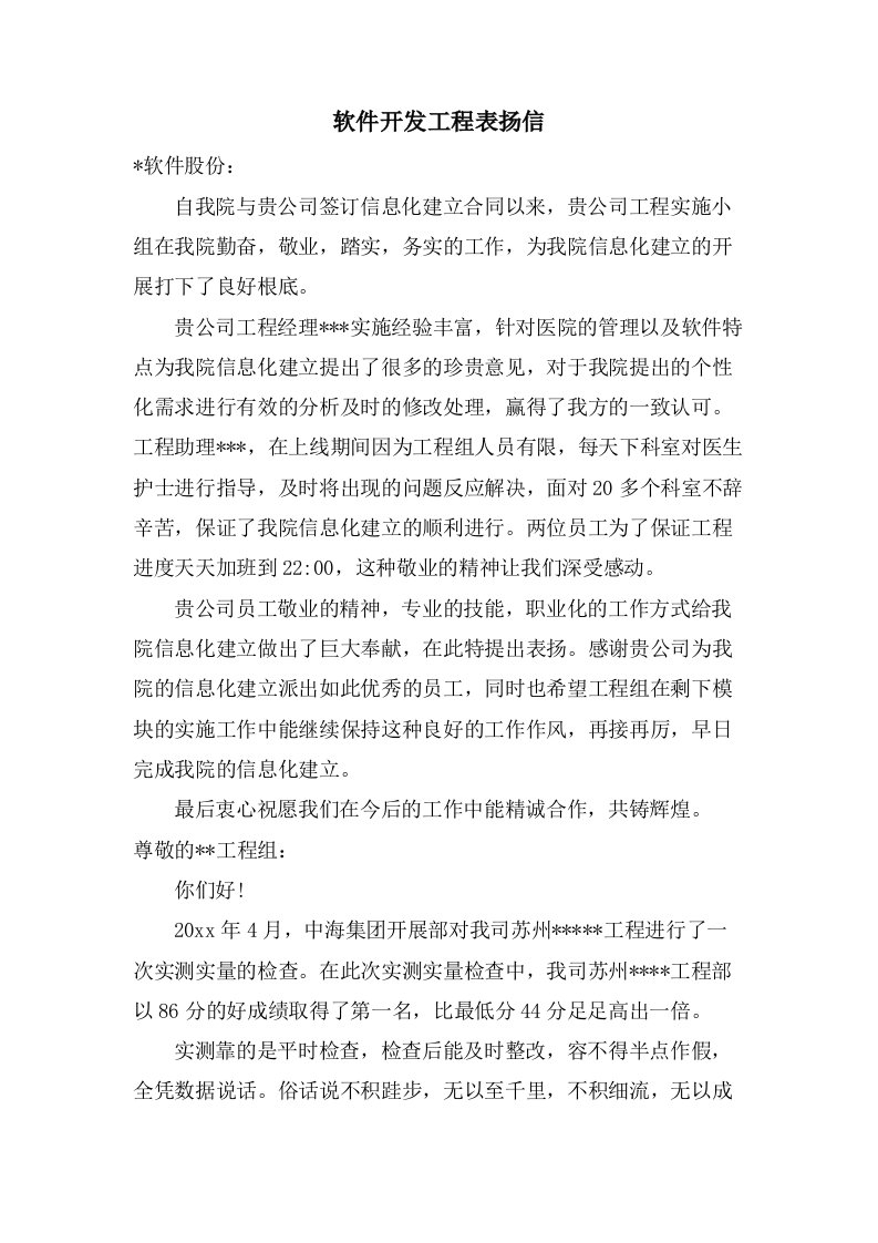 软件开发项目表扬信