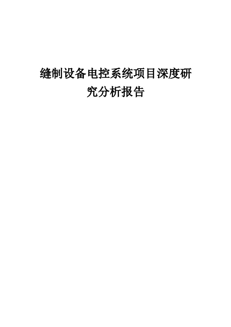 2024年缝制设备电控系统项目深度研究分析报告