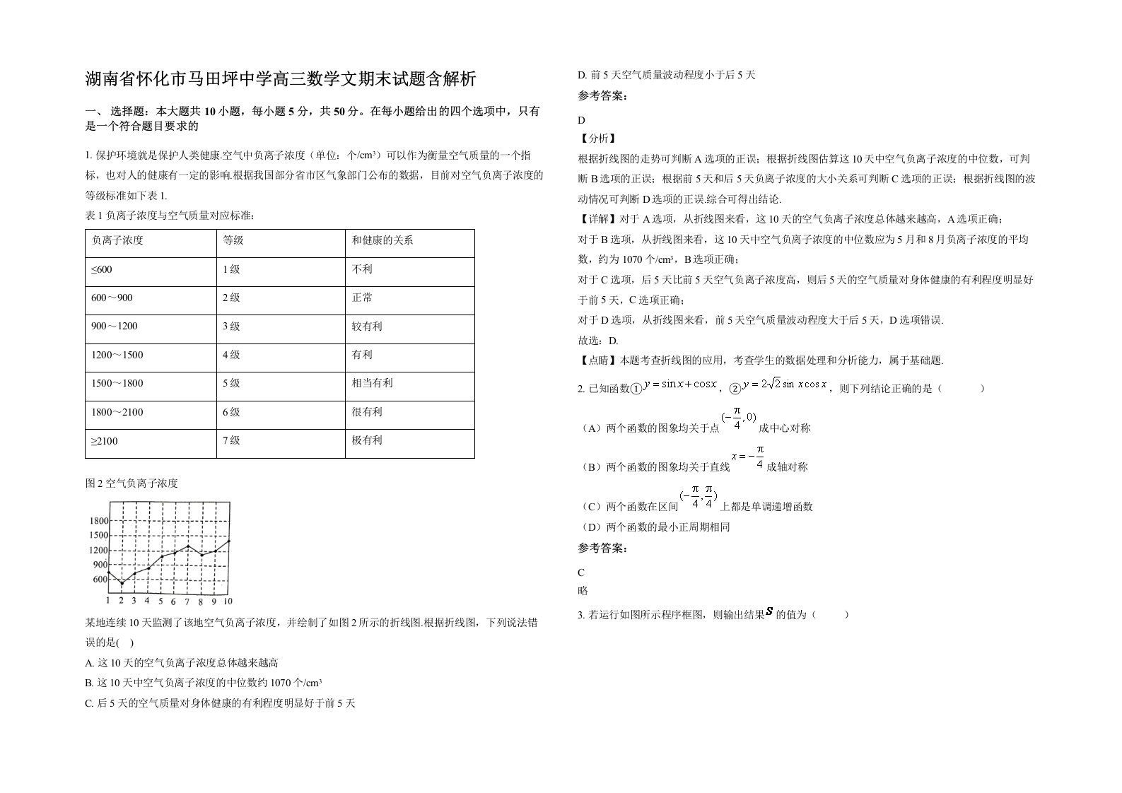 湖南省怀化市马田坪中学高三数学文期末试题含解析