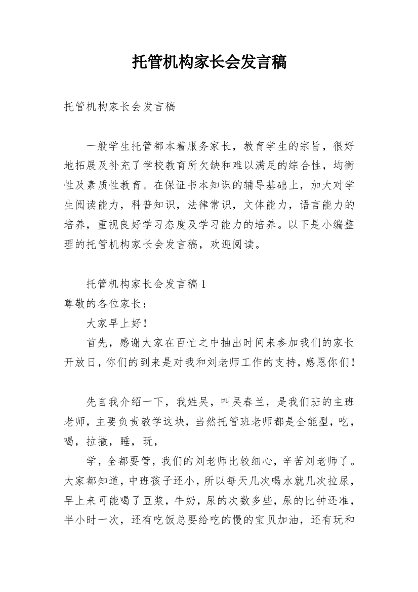 托管机构家长会发言稿