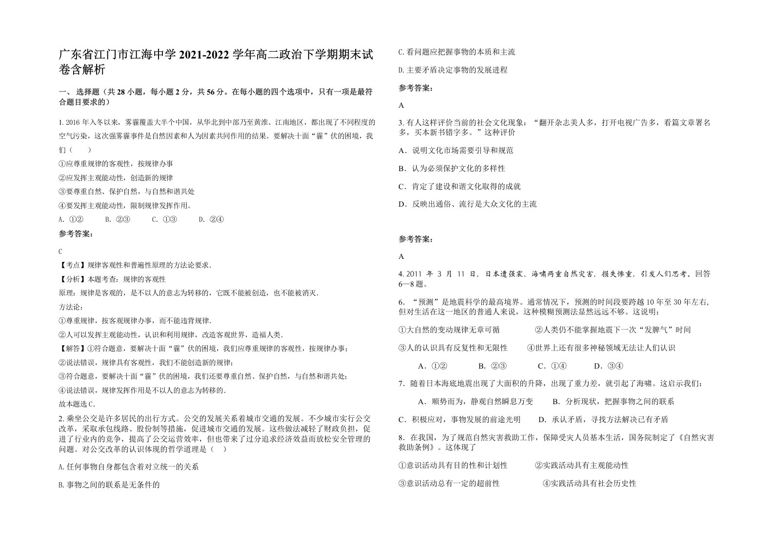 广东省江门市江海中学2021-2022学年高二政治下学期期末试卷含解析