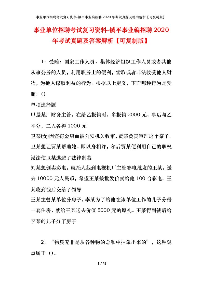 事业单位招聘考试复习资料-镇平事业编招聘2020年考试真题及答案解析可复制版