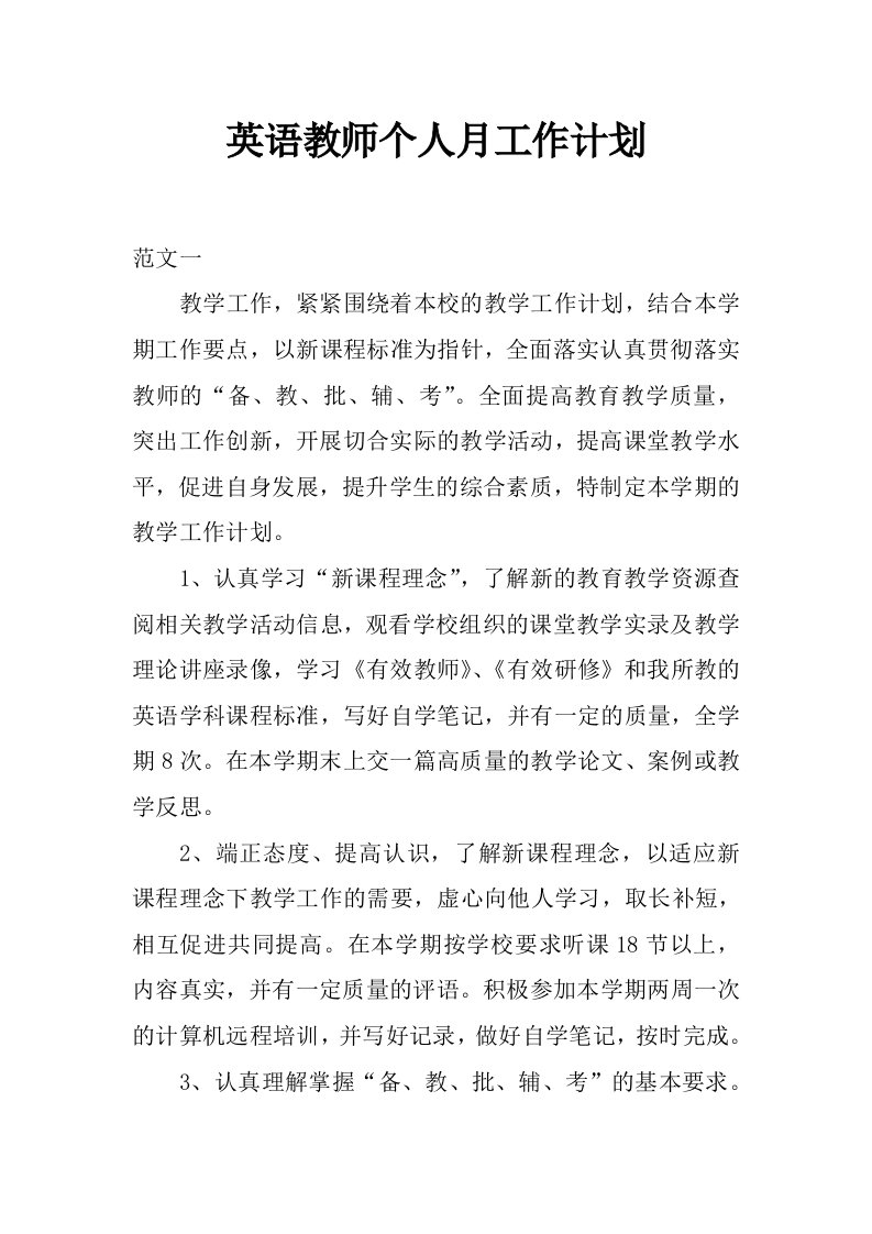 英语教师个人月工作计划