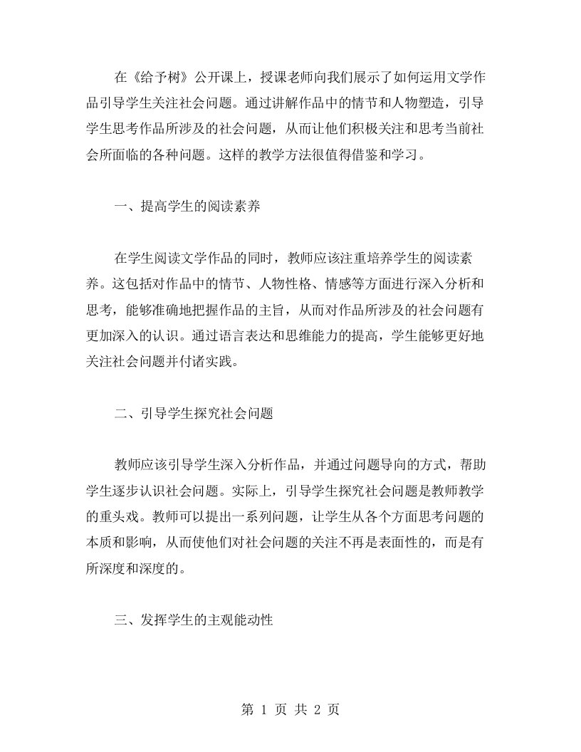 《给予树》公开课反思：如何让学生积极关注社会问题