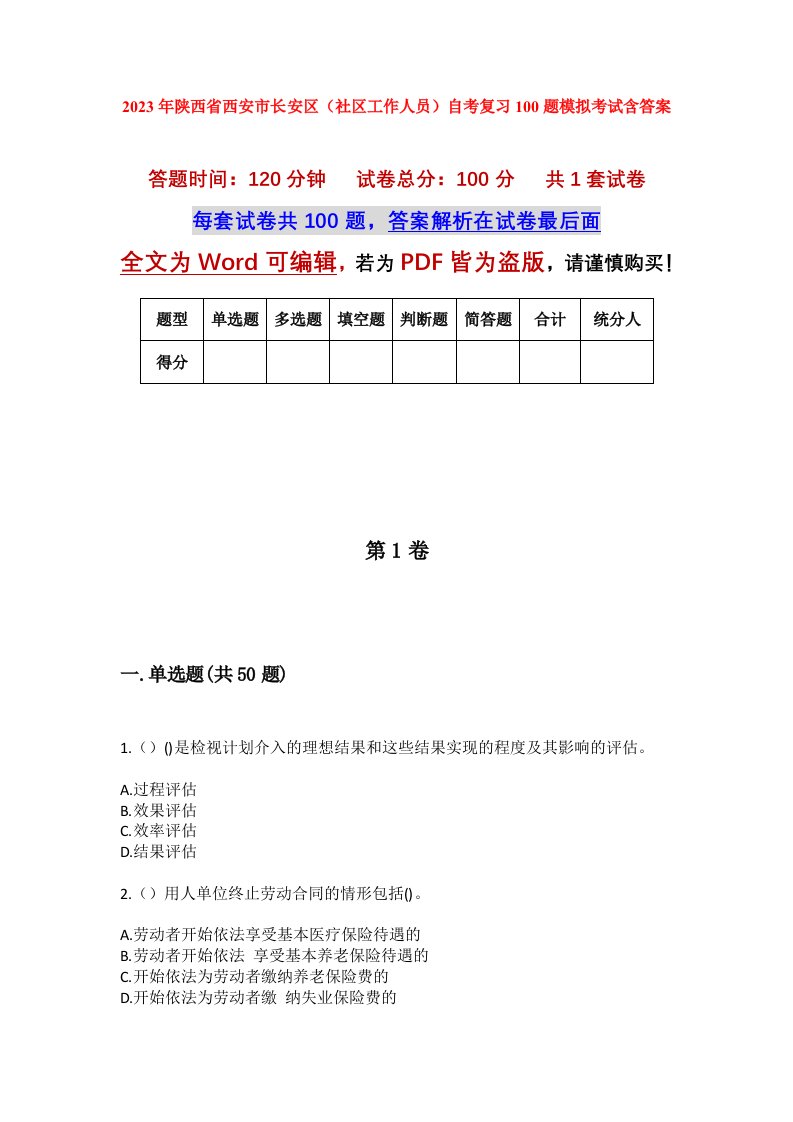 2023年陕西省西安市长安区社区工作人员自考复习100题模拟考试含答案