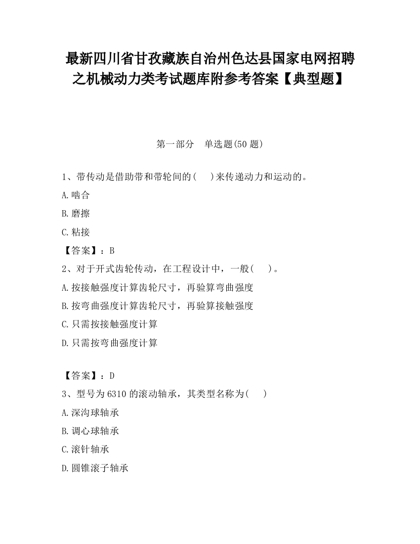 最新四川省甘孜藏族自治州色达县国家电网招聘之机械动力类考试题库附参考答案【典型题】