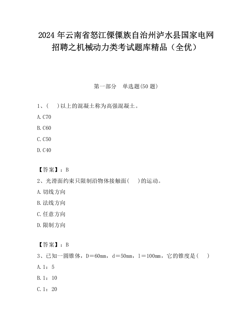 2024年云南省怒江傈僳族自治州泸水县国家电网招聘之机械动力类考试题库精品（全优）