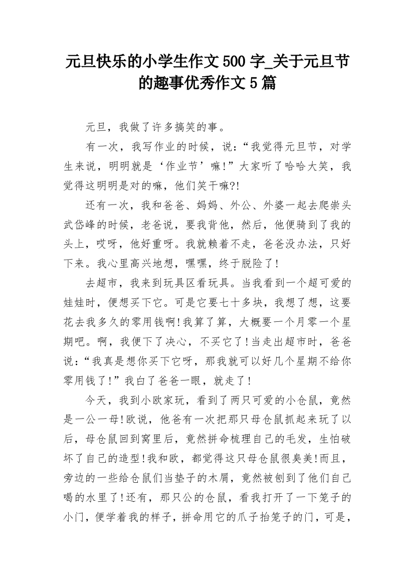 元旦快乐的小学生作文500字_关于元旦节的趣事优秀作文5篇