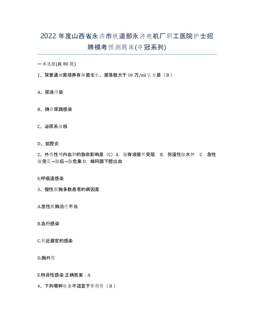 2022年度山西省永济市铁道部永济电机厂职工医院护士招聘模考预测题库夺冠系列