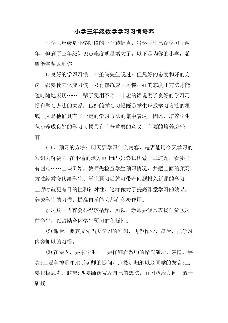 小学三年级数学学习习惯培养