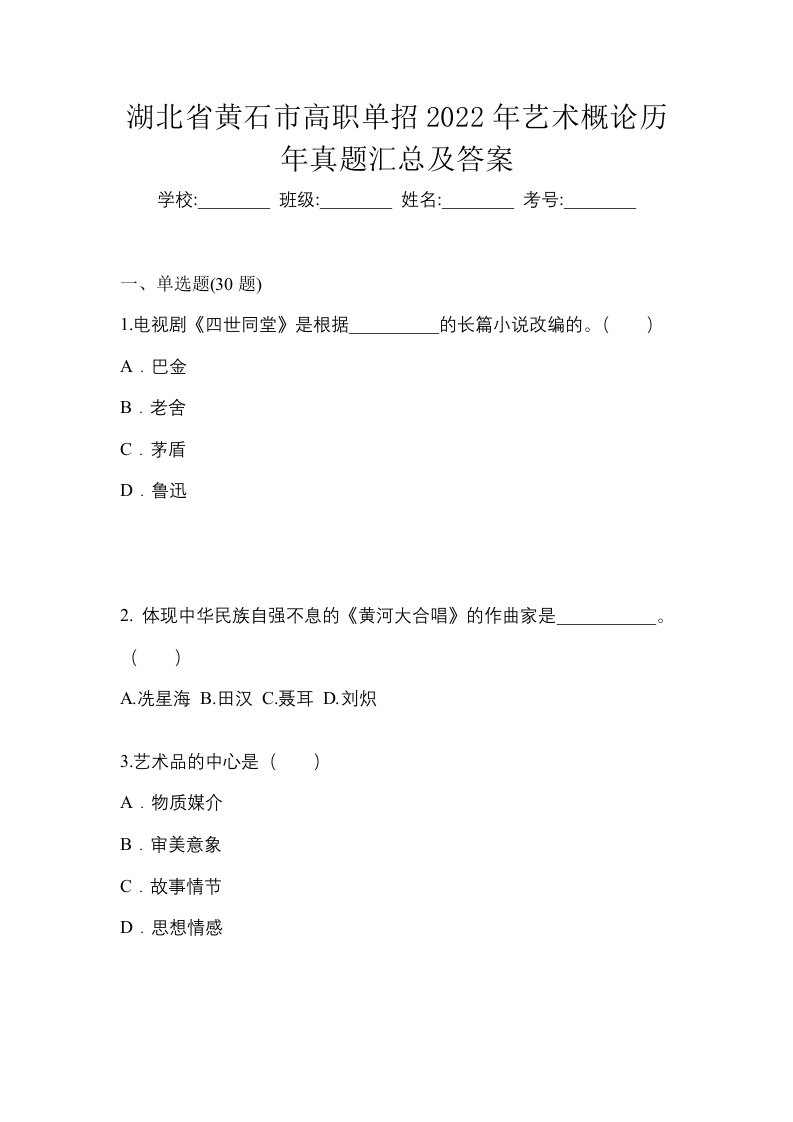 湖北省黄石市高职单招2022年艺术概论历年真题汇总及答案