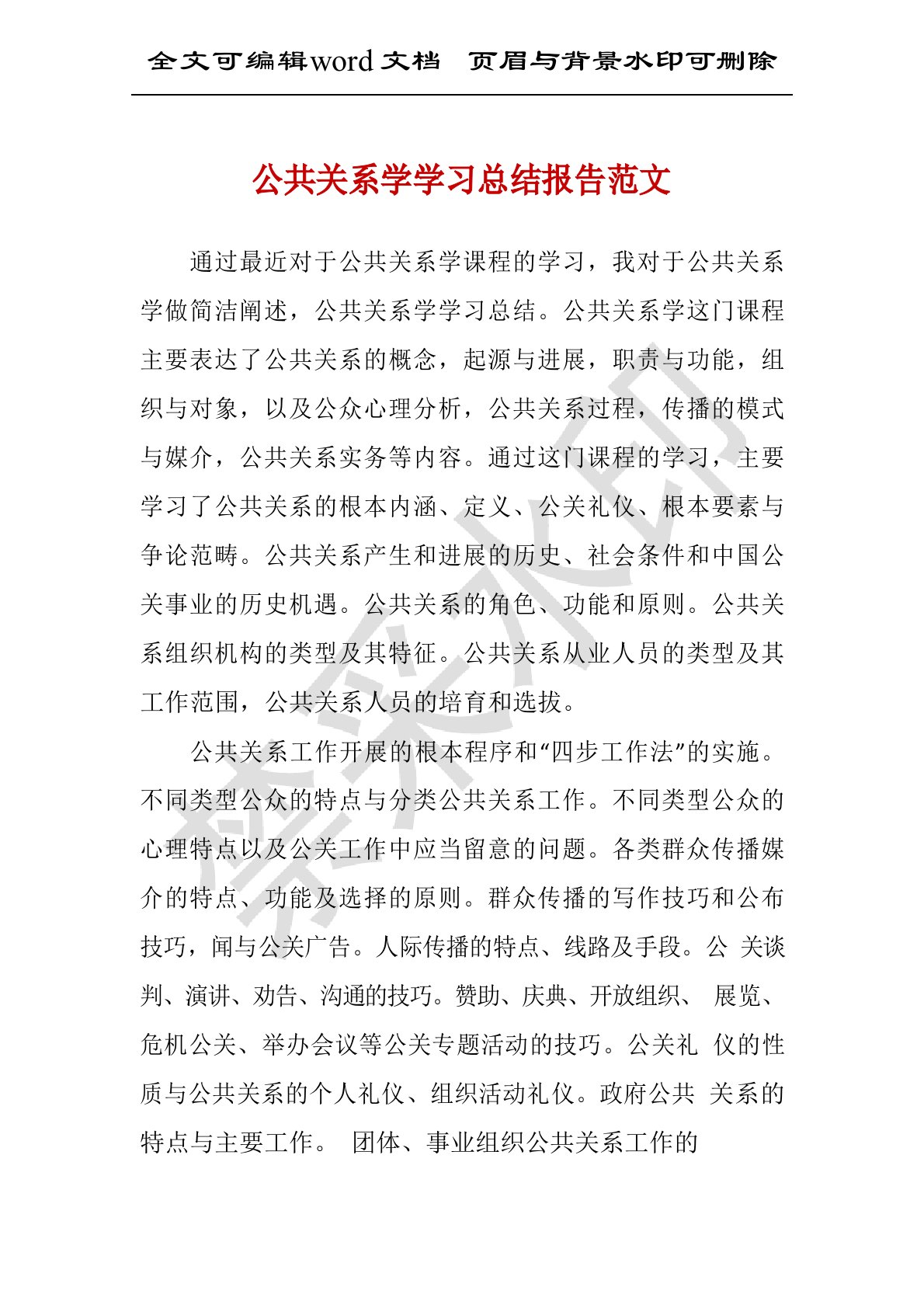 公共关系学学习总结报告范文