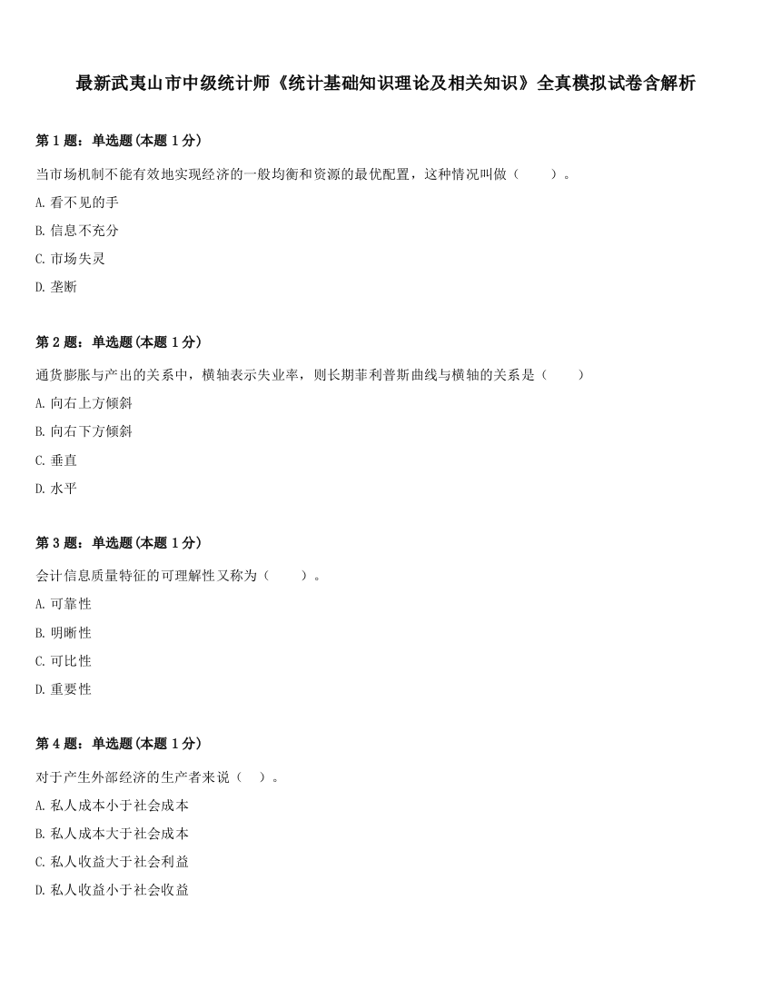 最新武夷山市中级统计师《统计基础知识理论及相关知识》全真模拟试卷含解析