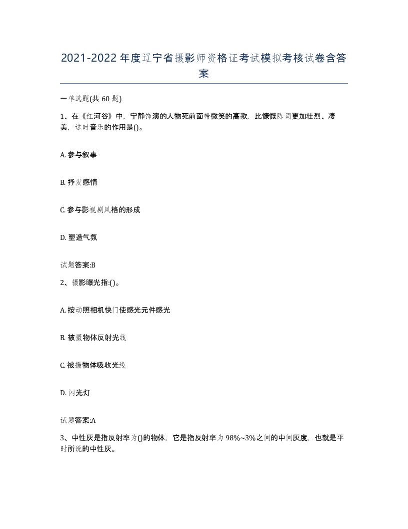 2021-2022年度辽宁省摄影师资格证考试模拟考核试卷含答案