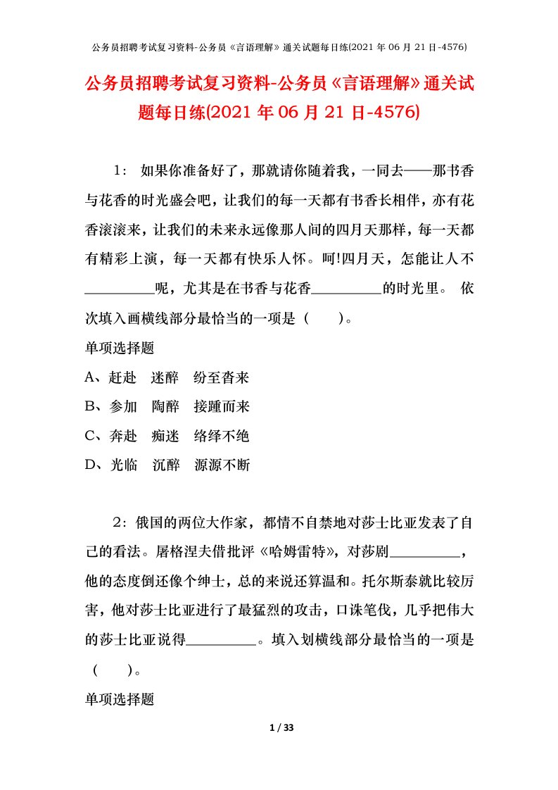 公务员招聘考试复习资料-公务员言语理解通关试题每日练2021年06月21日-4576