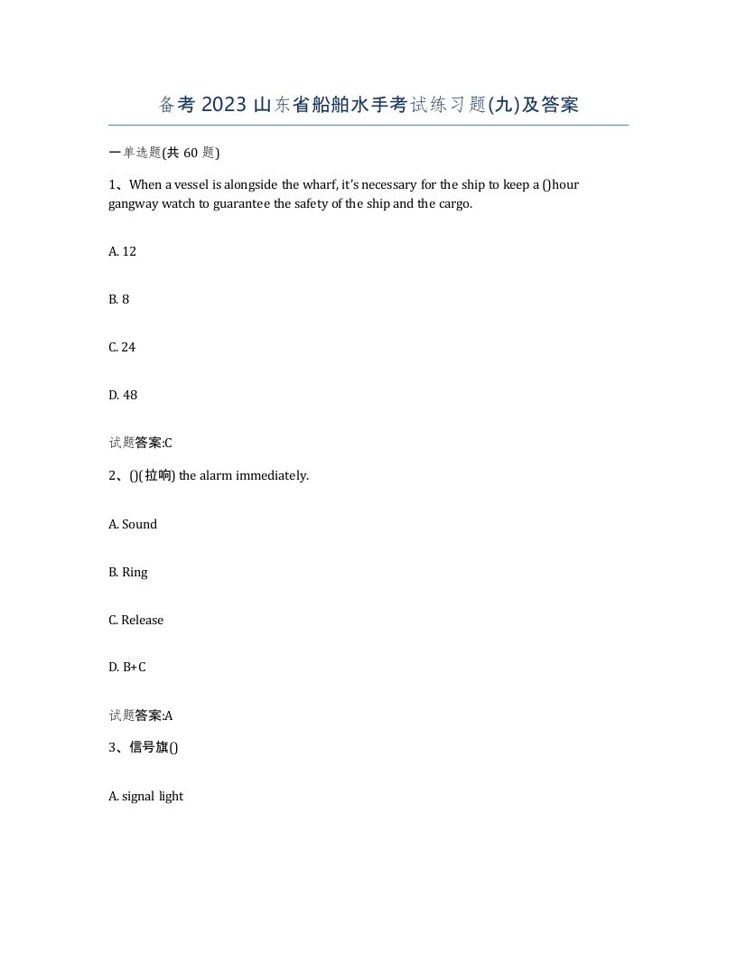 备考2023山东省船舶水手考试练习题九及答案