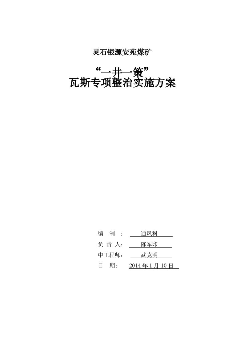 灵石银源安苑煤矿一井一策瓦斯治理实施方案