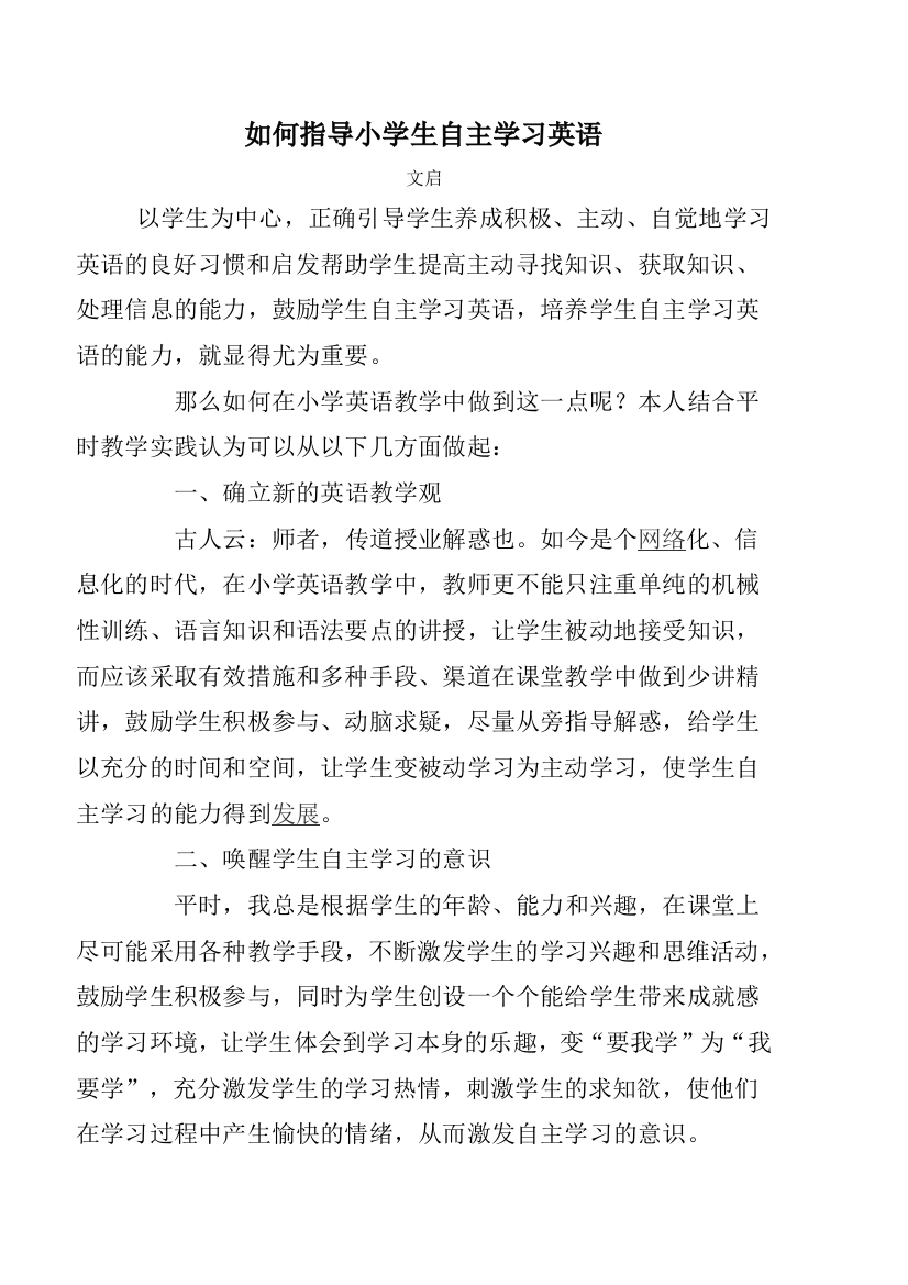 如何指导小学生自主学习英语