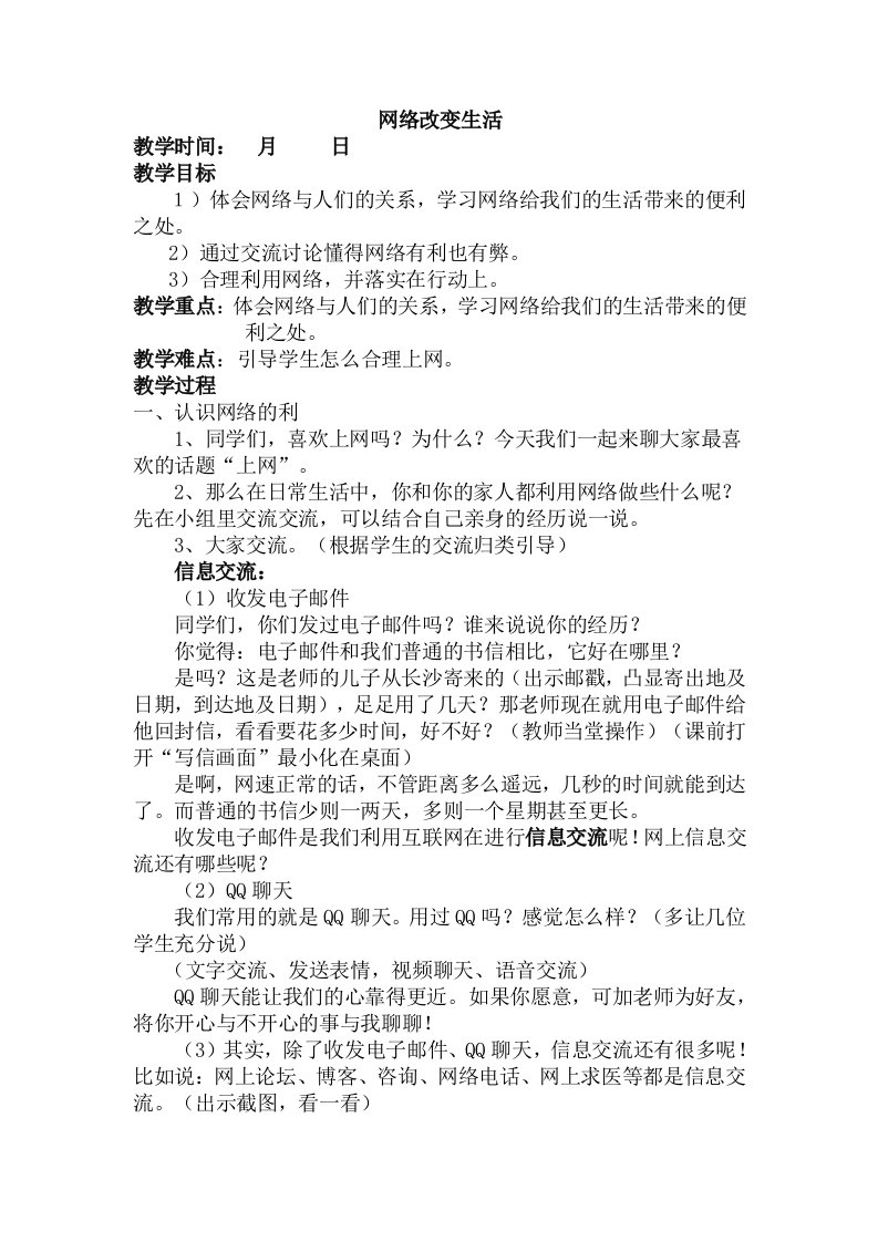 网络改变生活教案