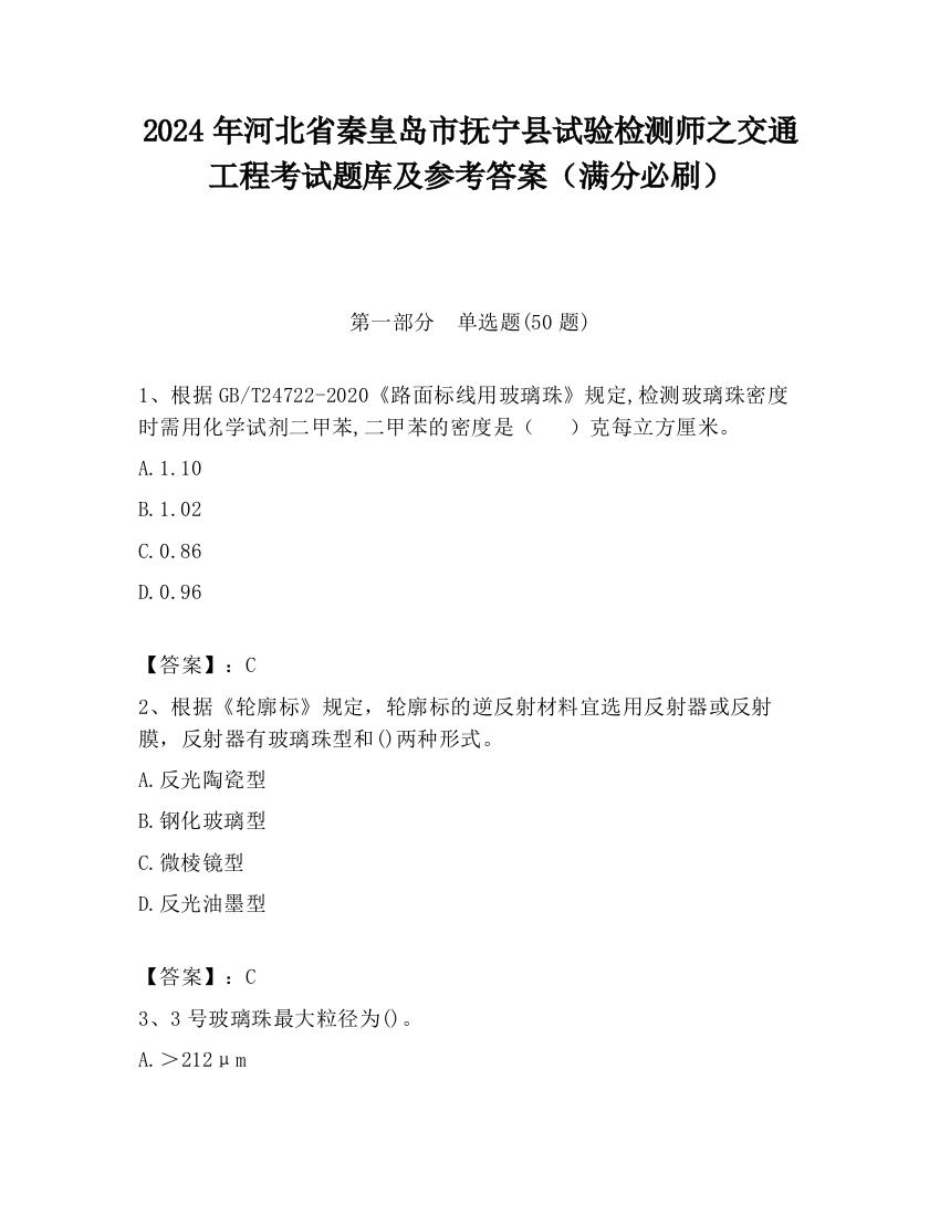 2024年河北省秦皇岛市抚宁县试验检测师之交通工程考试题库及参考答案（满分必刷）