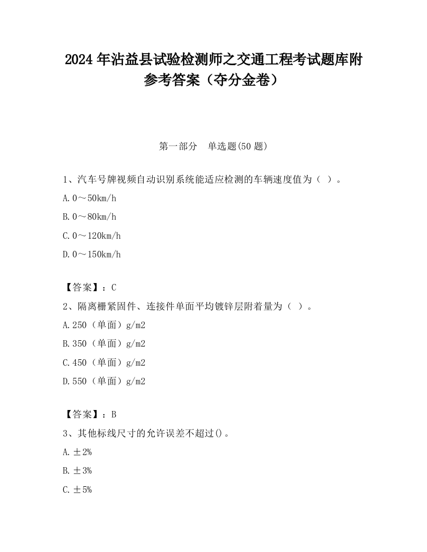 2024年沾益县试验检测师之交通工程考试题库附参考答案（夺分金卷）