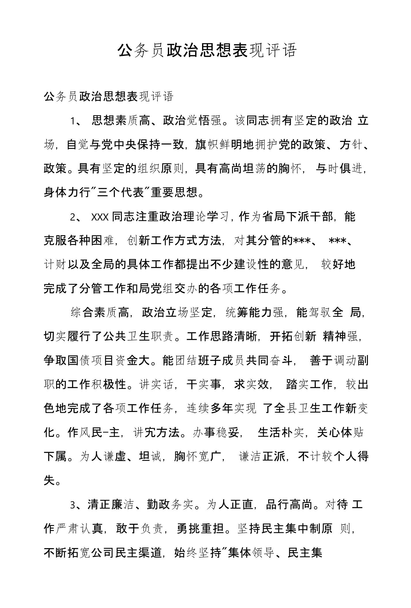 公务员政治思想表现评语