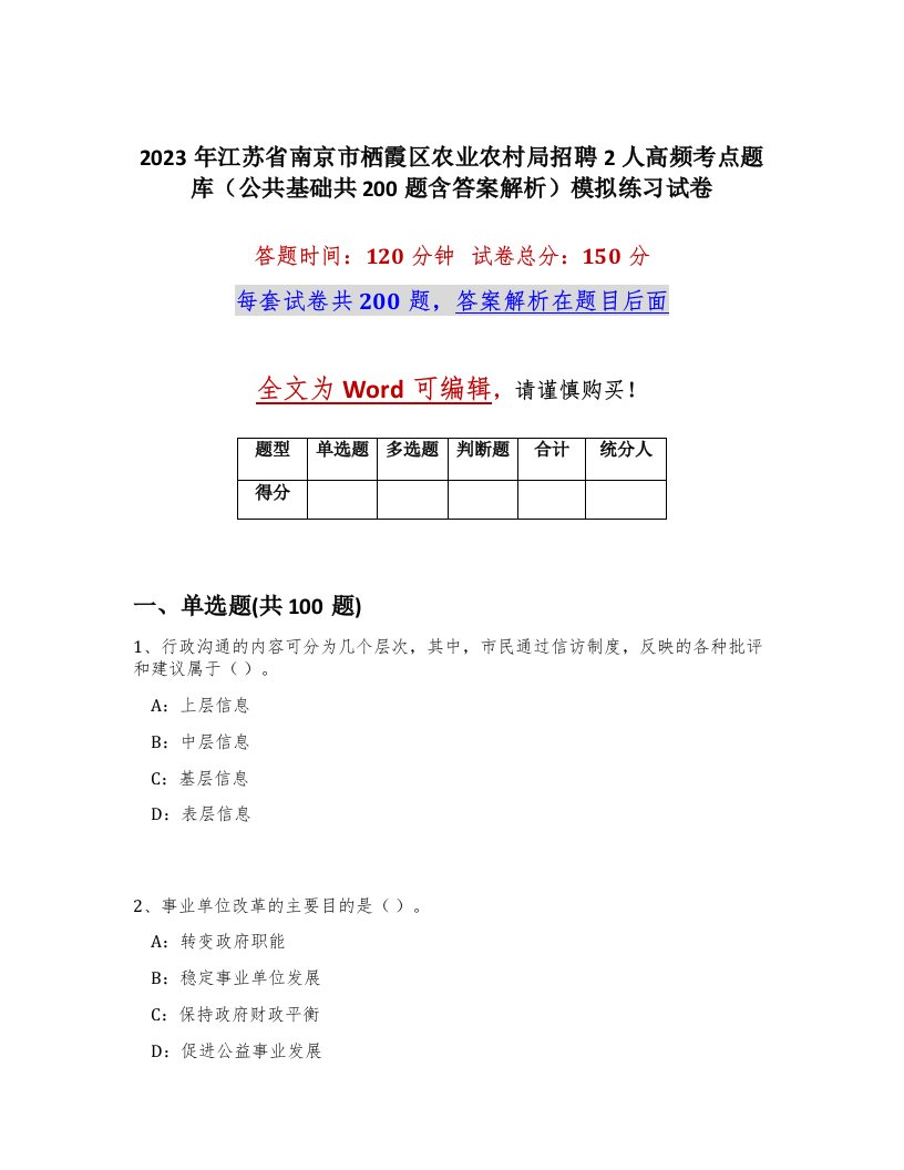 2023年江苏省南京市栖霞区农业农村局招聘2人高频考点题库公共基础共200题含答案解析模拟练习试卷