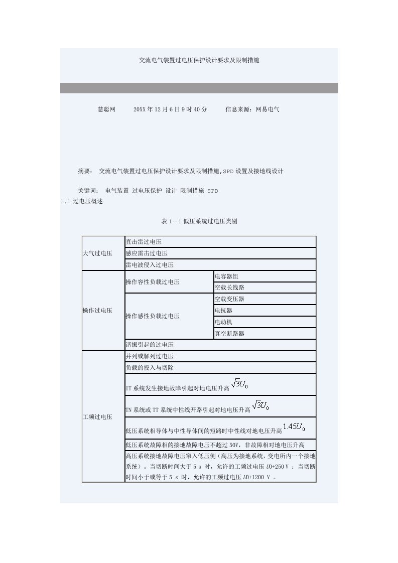 电气工程-交流电气装置过电压保护设计要求及限制措施