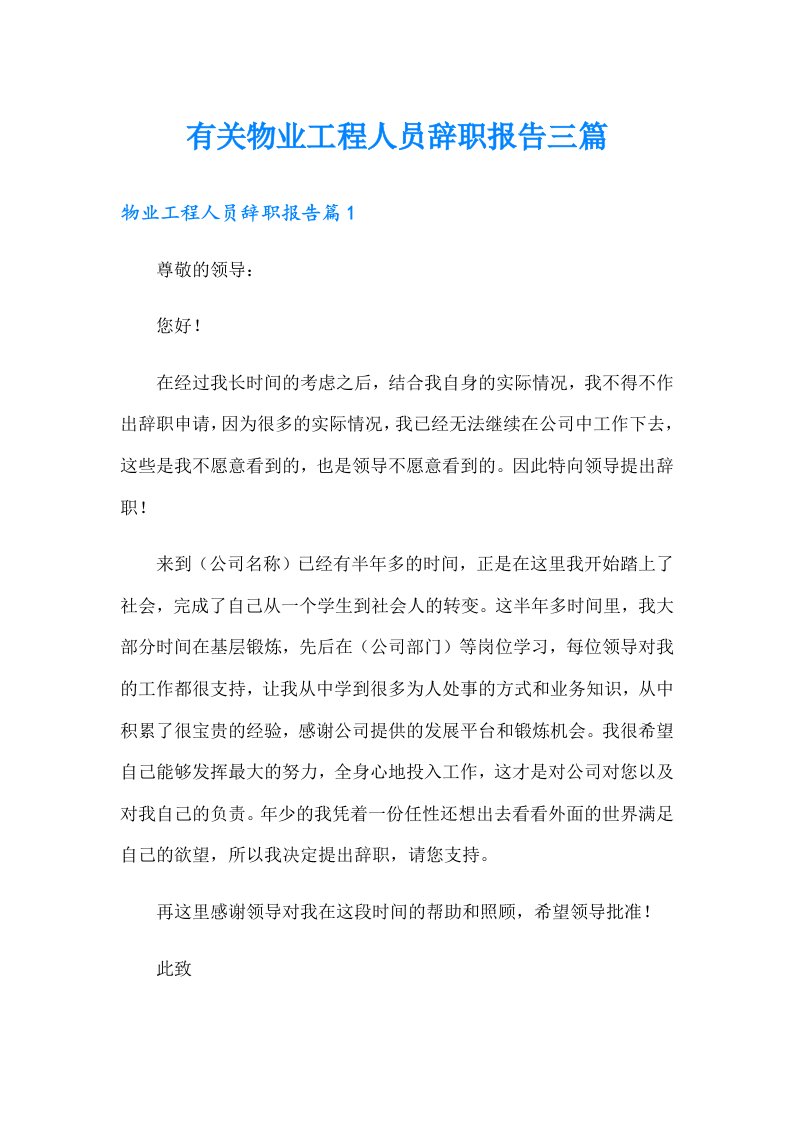 有关物业工程人员辞职报告三篇