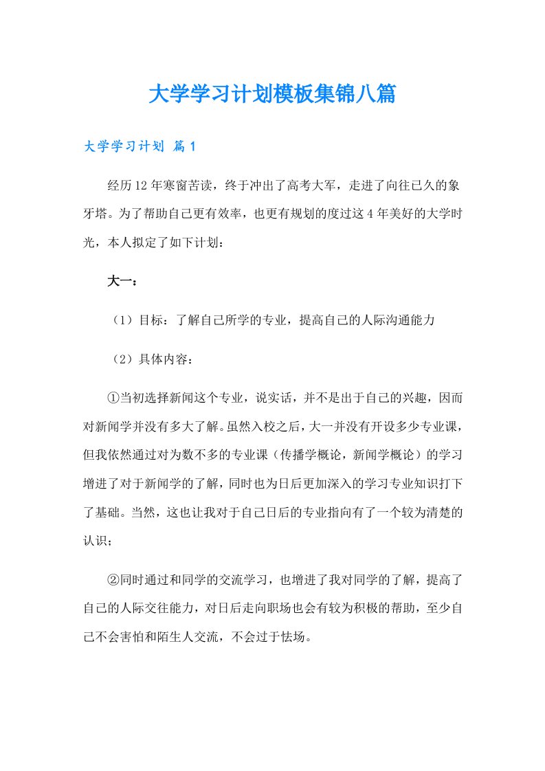 大学学习计划模板集锦八篇