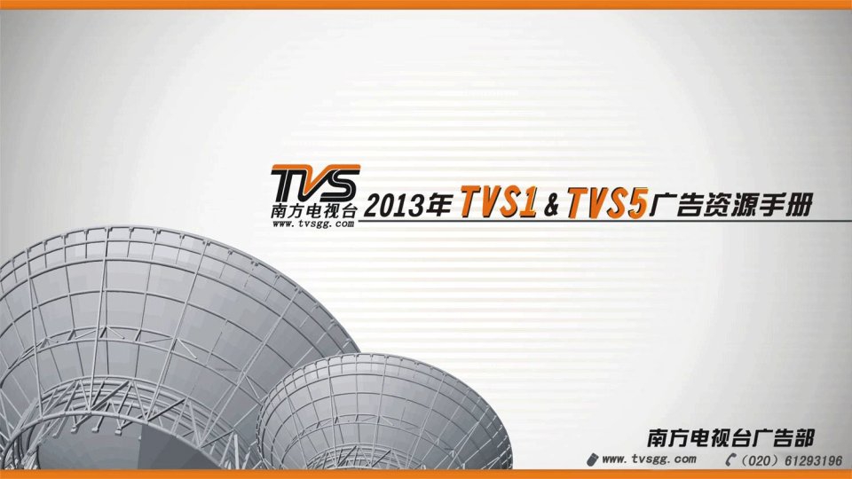 南方电视台tvs1tvs2电视广告投放资源手册-课件（ppt·精选）