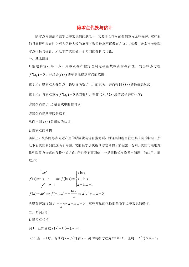 高三数学二轮培优微专题36讲08.隐零点代换与估计