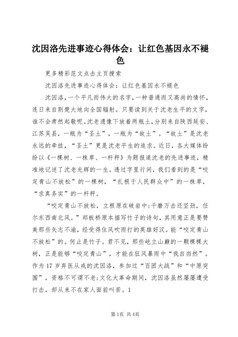 5沈因洛先进事迹心得体会：让红色基因永不褪色