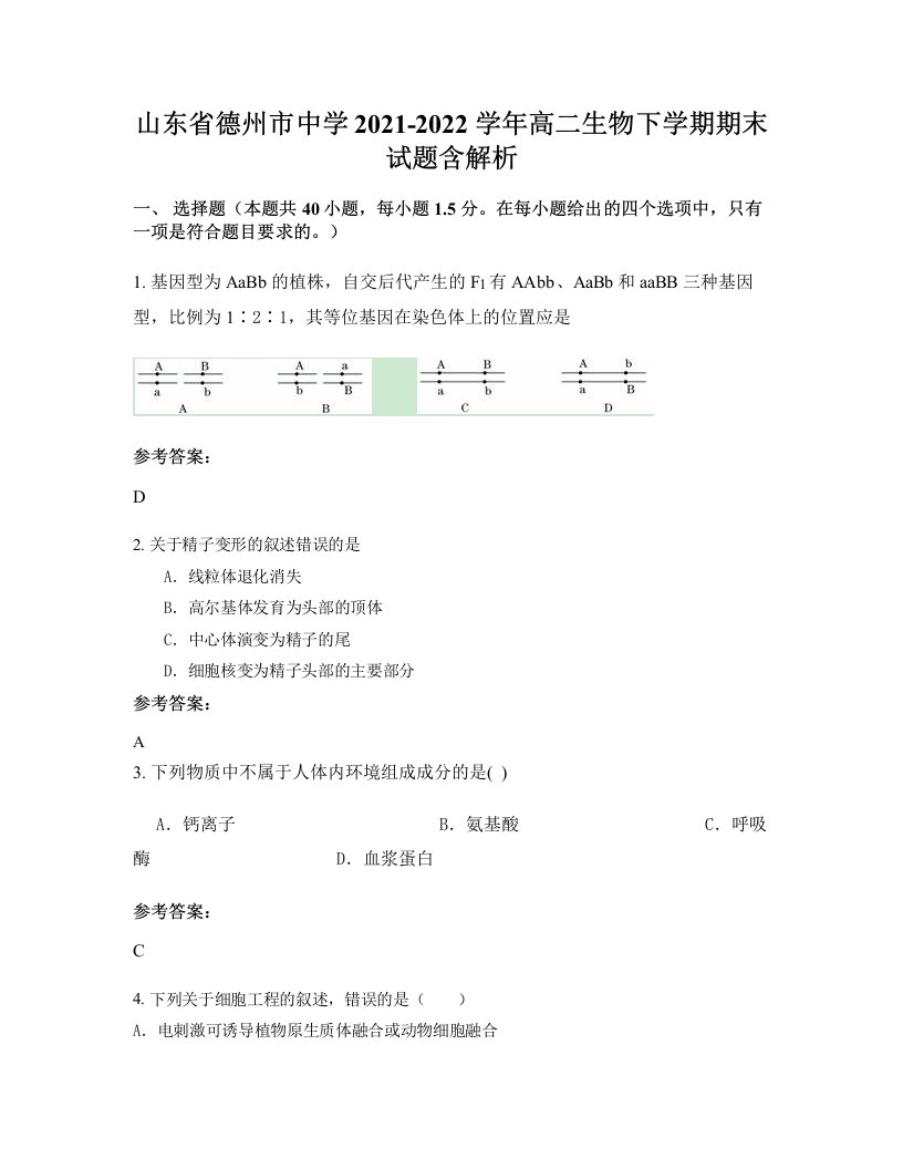 山东省德州市中学2021-2022学年高二生物下学期期末试题含解析