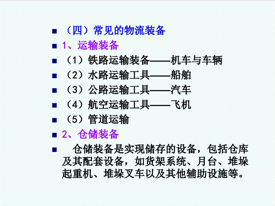 物流管理-物流概论16周