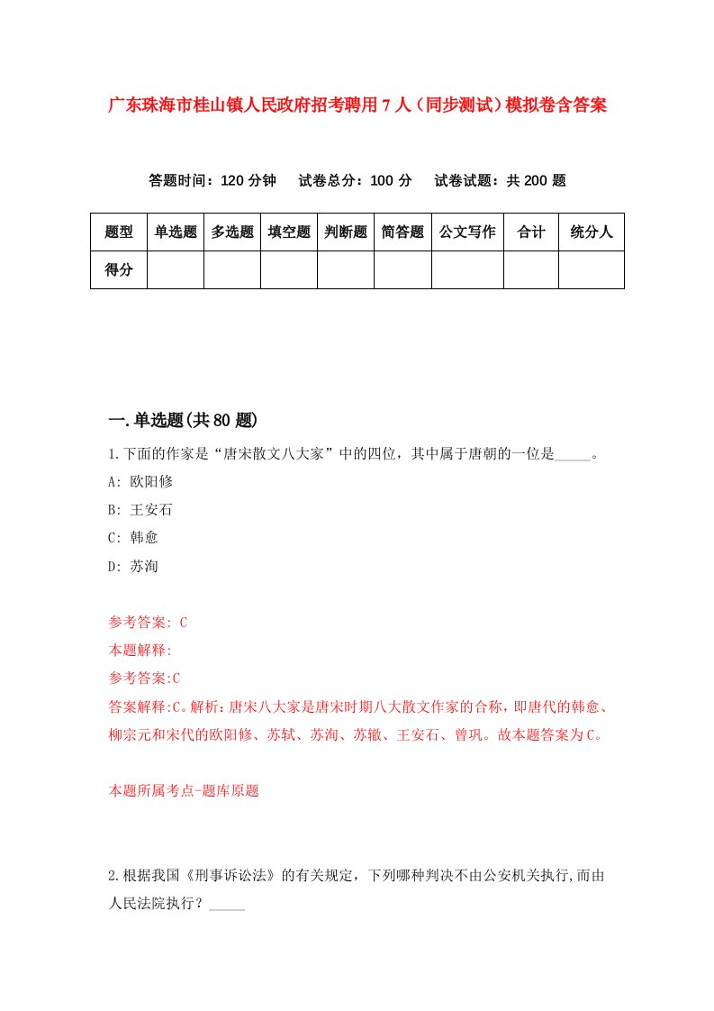 广东珠海市桂山镇人民政府招考聘用7人同步测试模拟卷含答案8