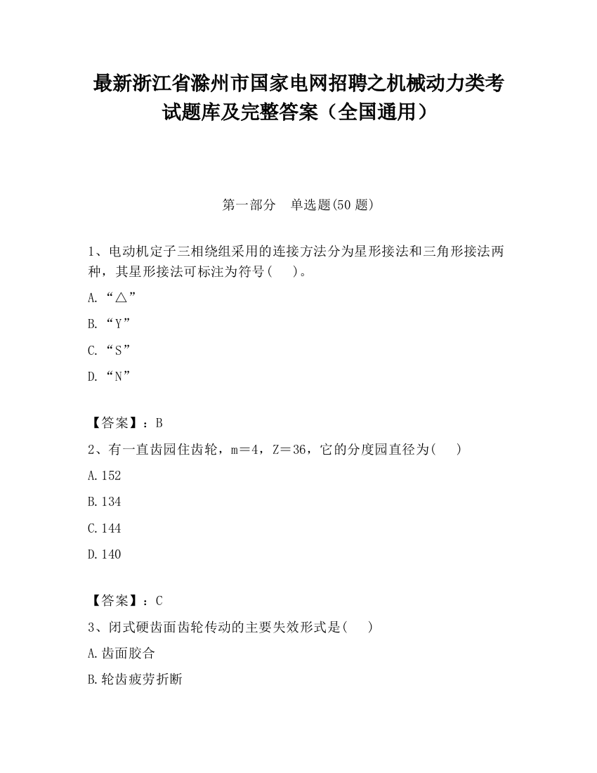 最新浙江省滁州市国家电网招聘之机械动力类考试题库及完整答案（全国通用）