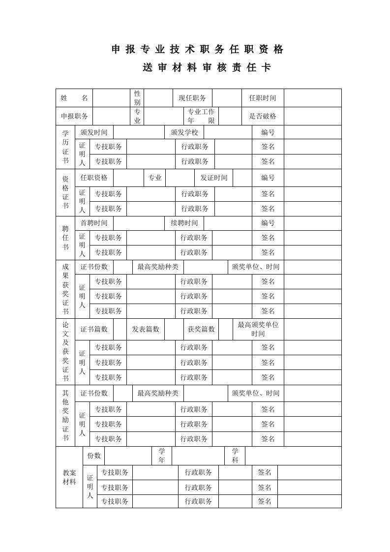 教师评职称送审材料审核责任卡(A4双面打印)