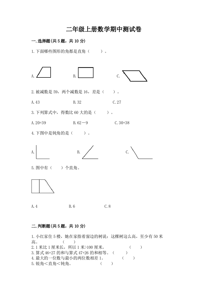 二年级上册数学期中测试卷下载