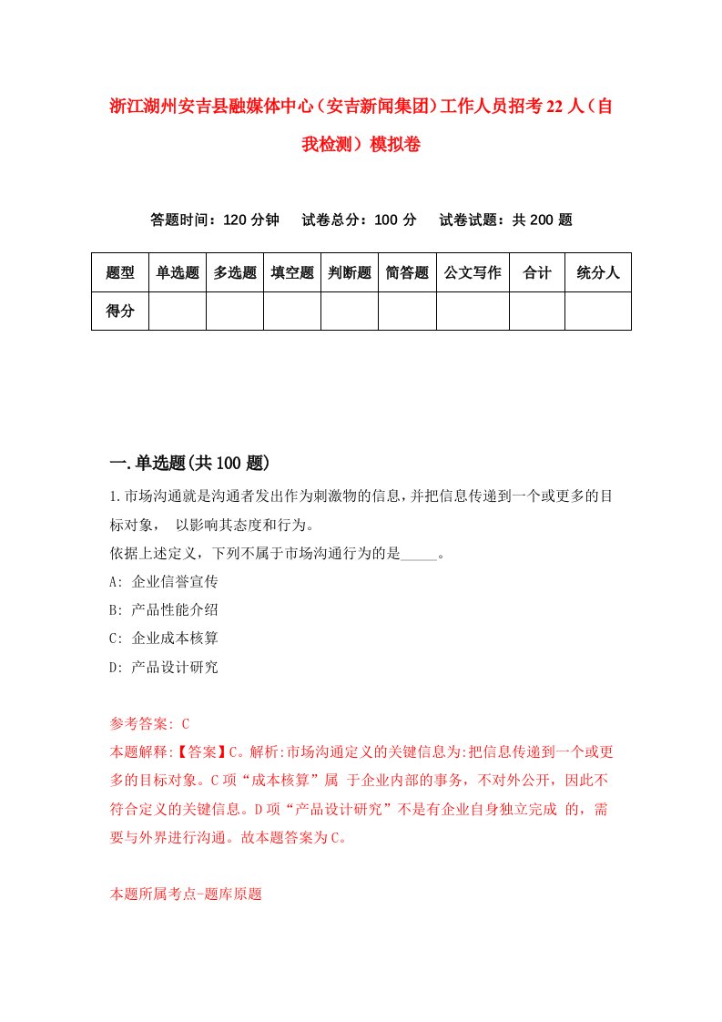 浙江湖州安吉县融媒体中心安吉新闻集团工作人员招考22人自我检测模拟卷第7卷