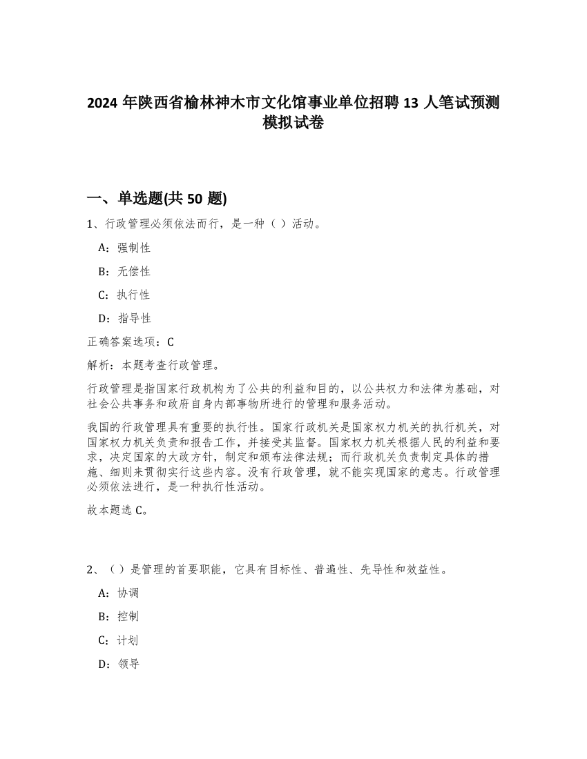 2024年陕西省榆林神木市文化馆事业单位招聘13人笔试预测模拟试卷-75