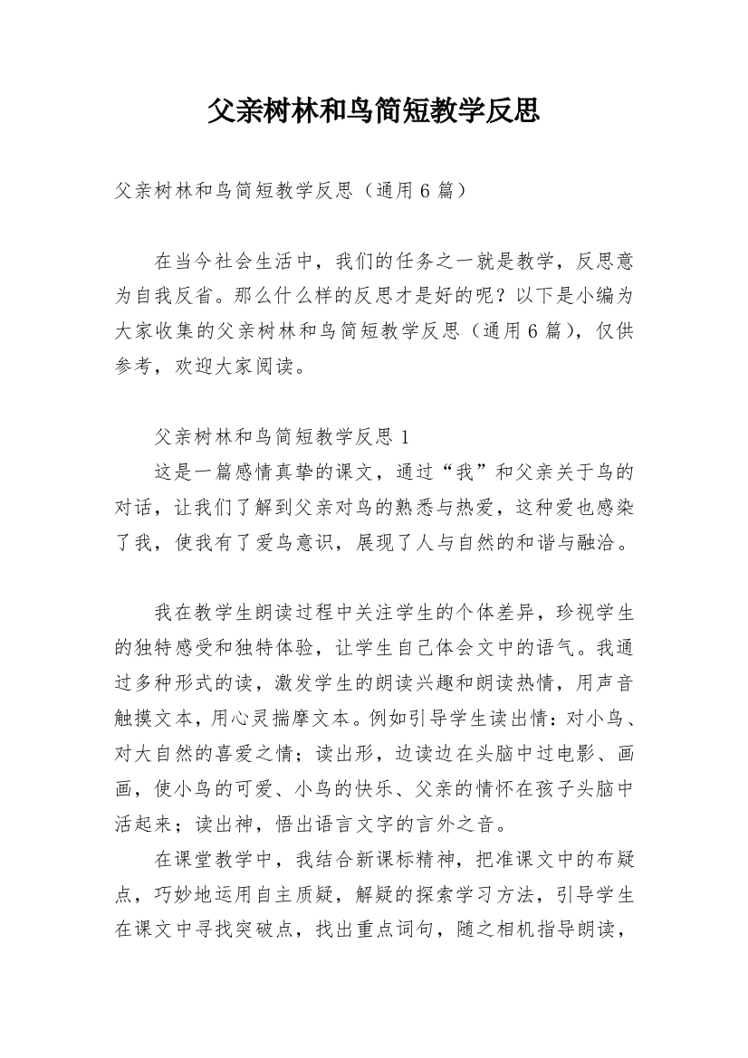 父亲树林和鸟简短教学反思