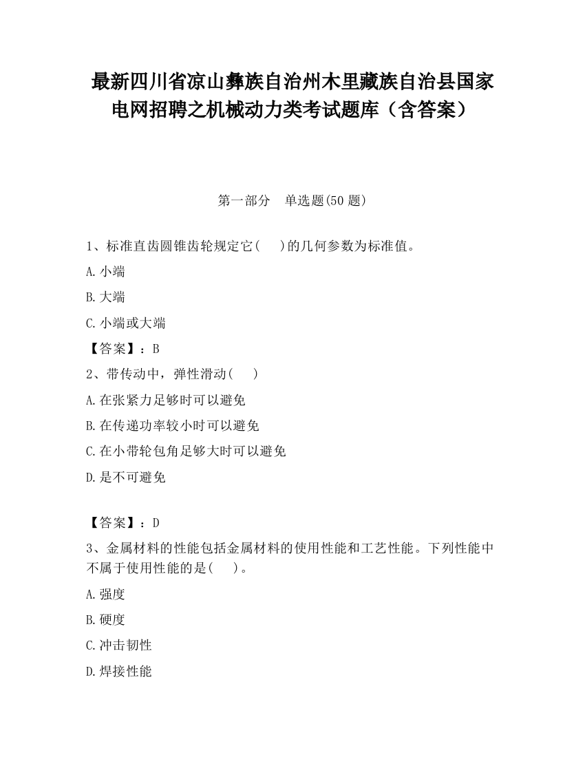 最新四川省凉山彝族自治州木里藏族自治县国家电网招聘之机械动力类考试题库（含答案）