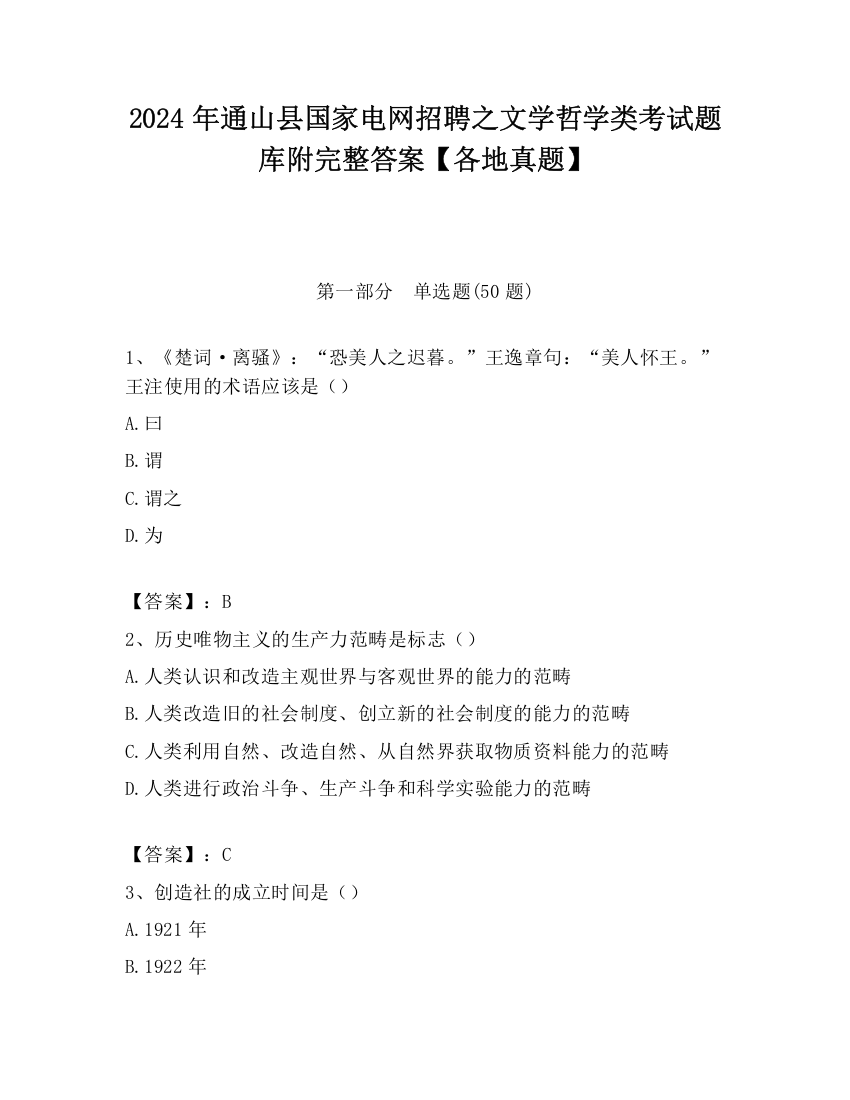 2024年通山县国家电网招聘之文学哲学类考试题库附完整答案【各地真题】