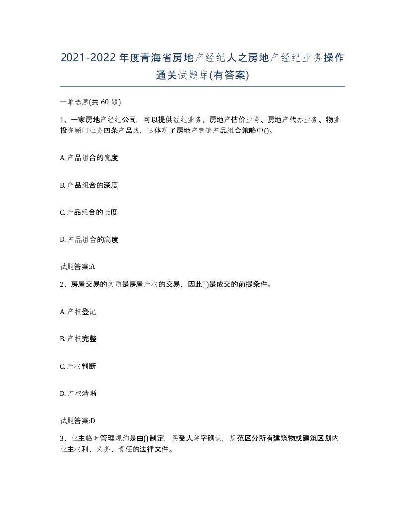 2021-2022年度青海省房地产经纪人之房地产经纪业务操作通关试题库有答案