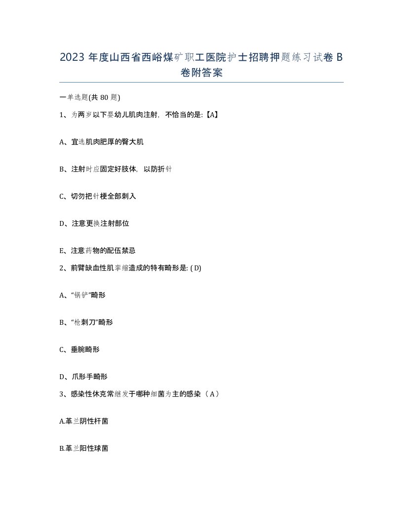 2023年度山西省西峪煤矿职工医院护士招聘押题练习试卷B卷附答案