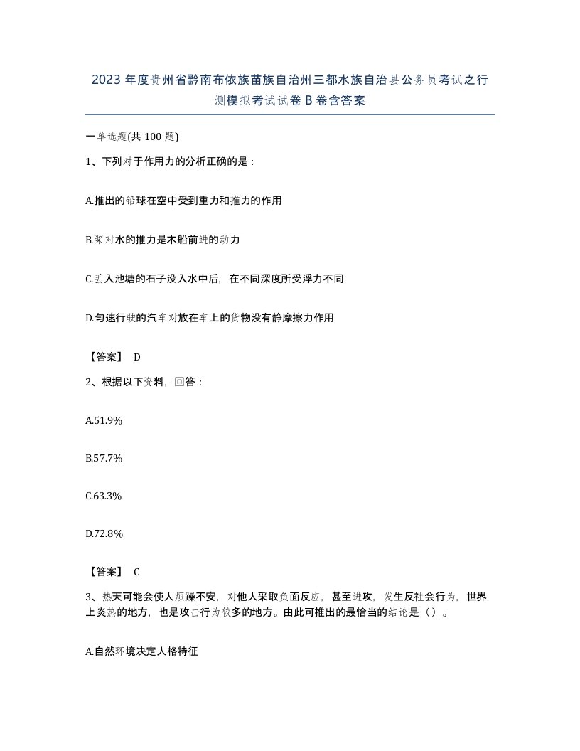 2023年度贵州省黔南布依族苗族自治州三都水族自治县公务员考试之行测模拟考试试卷B卷含答案