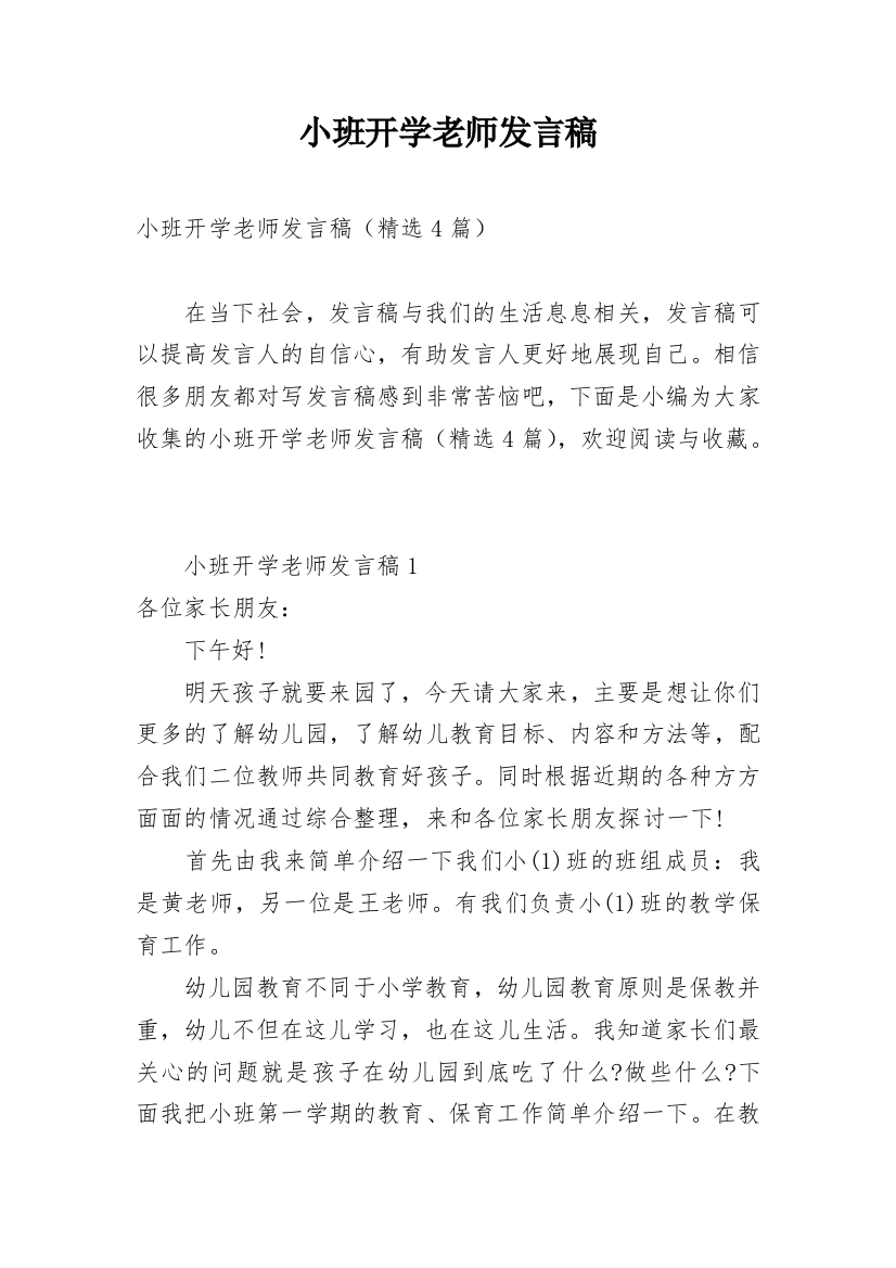 小班开学老师发言稿