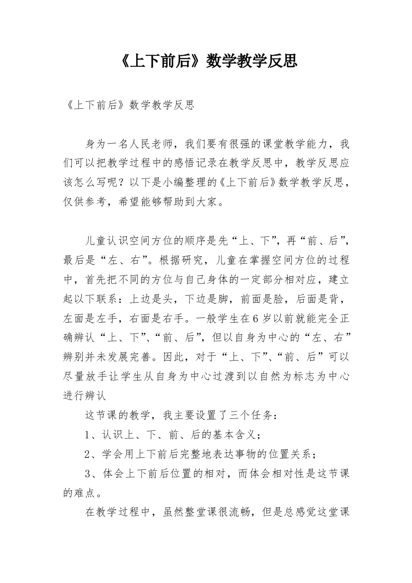 《上下前后》数学教学反思