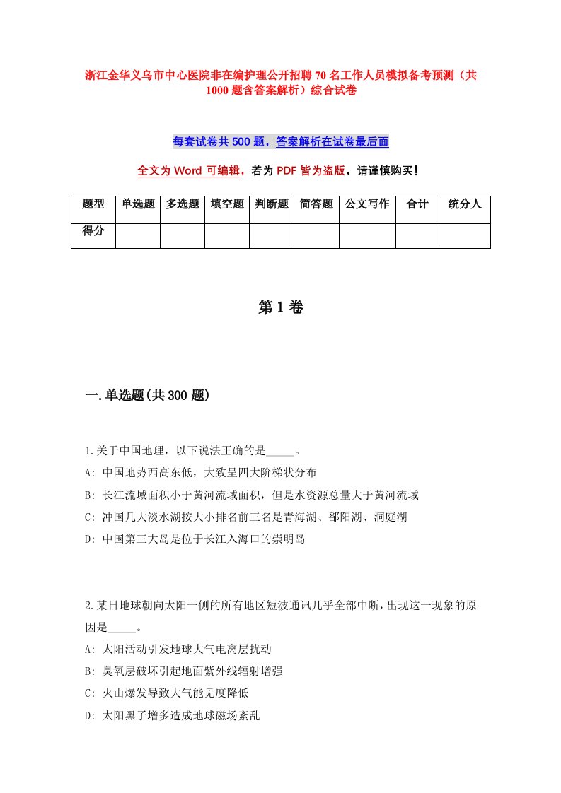 浙江金华义乌市中心医院非在编护理公开招聘70名工作人员模拟备考预测共1000题含答案解析综合试卷